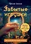 Забытые игрушки: Колода для внутреннего ребёнка. Метафорические карты — 3148687 — 1