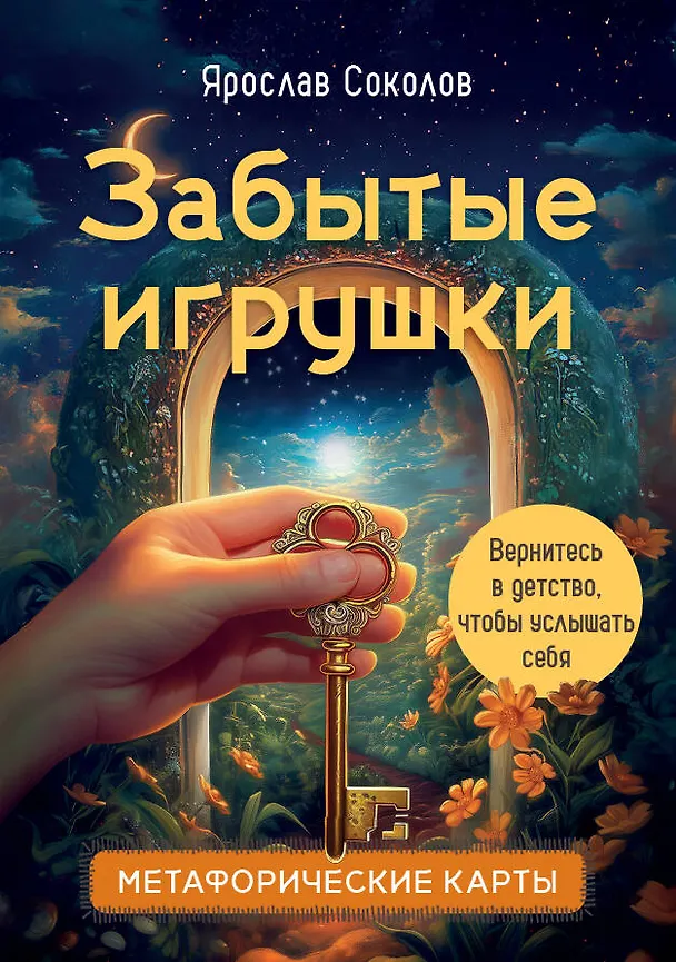 Книга Забытые игрушки: Колода для внутреннего ребёнка. Метафорические карты (Ярослав Соколов) — 1