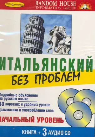 Итальянский без проблем Начальный уровень (кн. + 3 CD) — 2252116 — 1