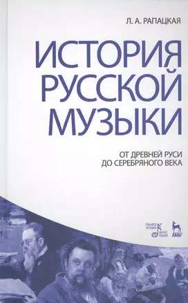 История русской музыки: От Древней Руси до Серебряного века: Учебник, 3-е изд., перераб. и доп. — 2455418 — 1