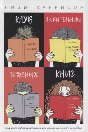 Клуб любительниц грязных книг — 2689133 — 1