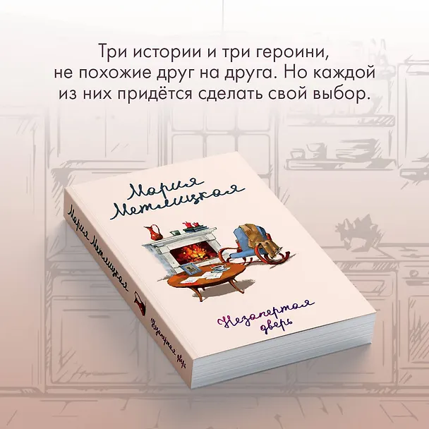 Книга Незапертая дверь (Мария Метлицкая) — 8