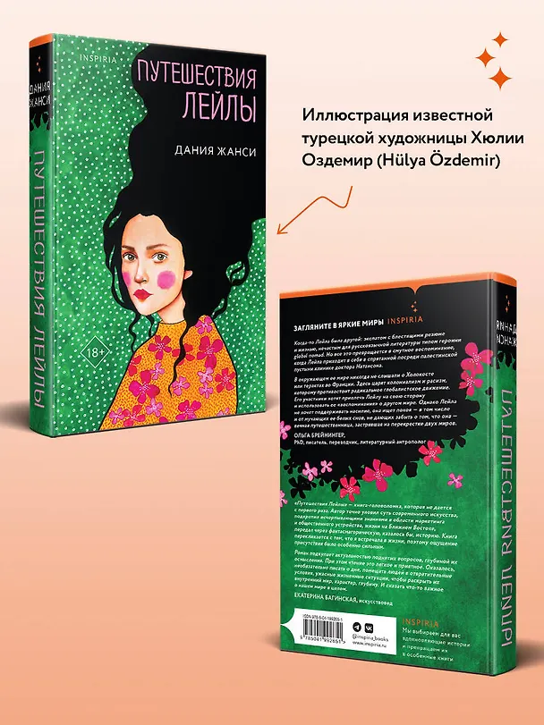 Книга Путешествия Лейлы (Дания Жанси) — 8
