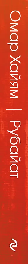 Книга Рубайат (Омар Хайям) — 3