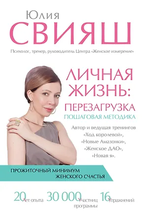 Книга Личная жизнь: перезагрузка (Юлия Свияш)