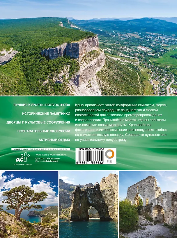 Книга Крым. Самые красивые места (Татьяна Головина) — 2