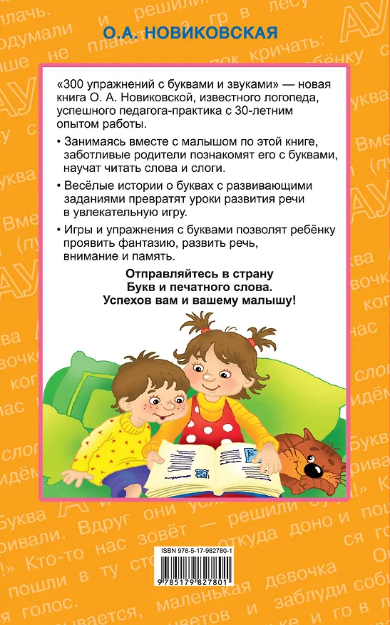 Книга 300 упражнений с буквами и звуками (Ольга Новиковская) — 2