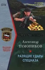 Разящие удары спецназа