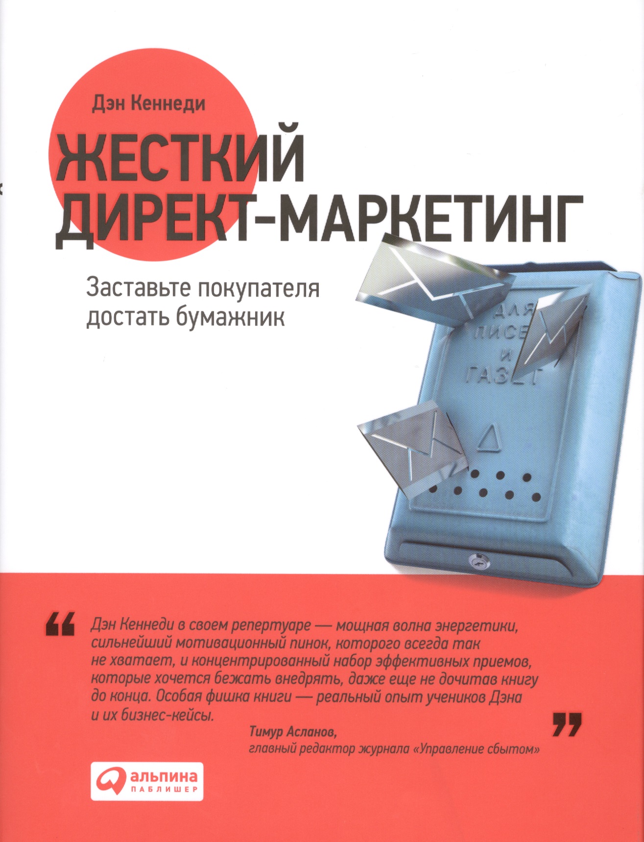 Обложка книги «Жесткий директ-маркетинг: Заставьте покупателя достать бумажник»