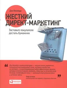 Жесткий директ-маркетинг: Заставьте покупателя достать бумажник