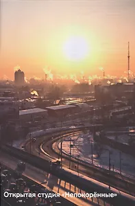 Открытая студия "Непокоренные". Каталог выставки