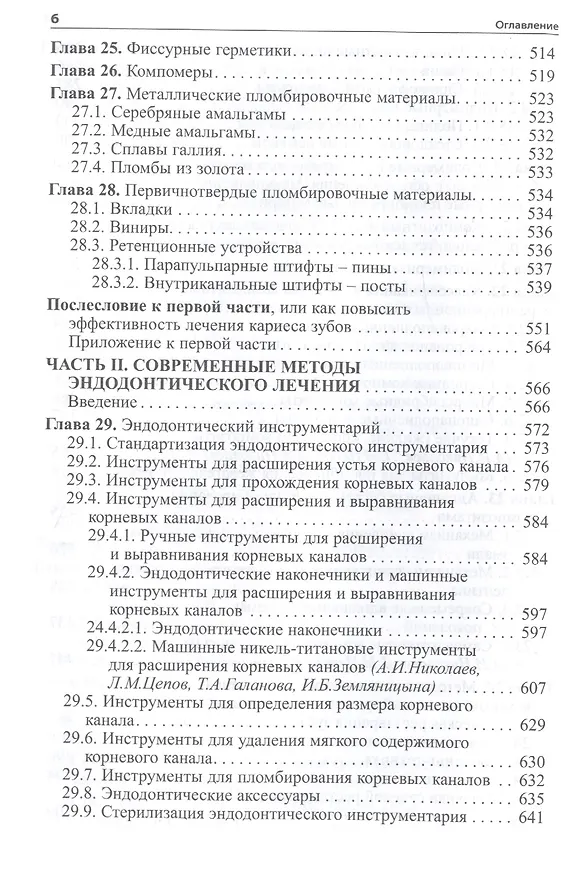 Книга Практическая терапевтическая стоматология: Учебное пособие (Леонид Цепов, Александр Николаев) — 5