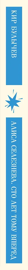 Книга Алиса Селезнёва. Сто лет тому вперед (Кир Булычев) — 5