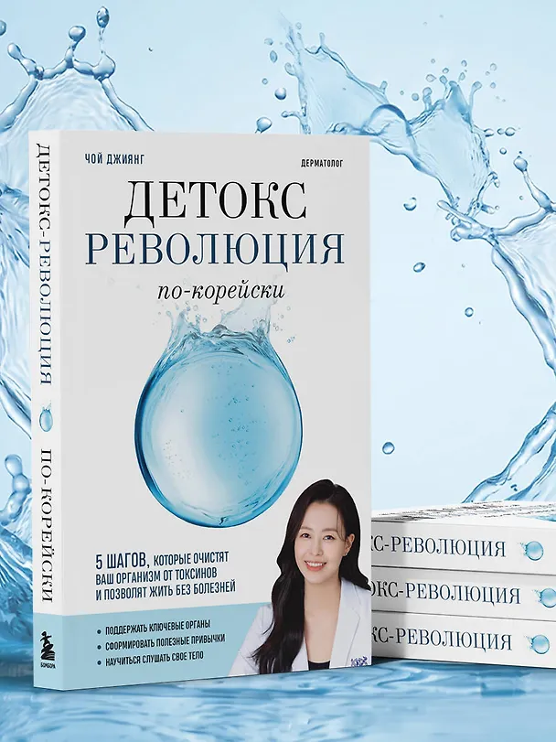 Книга Детокс-революция по-корейски. 5 шагов, которые очистят ваш организм от токсинов и позволят жить без болезней (Джиянг Чой) — 11