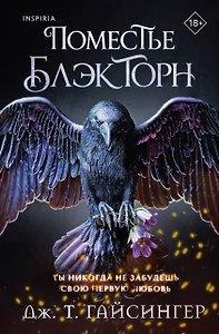 Inspiria Ромэнтези. Комплект из 3-х книг (Поместье Блэкторн + Дом Зверя + Рыцарь и мотылек)
