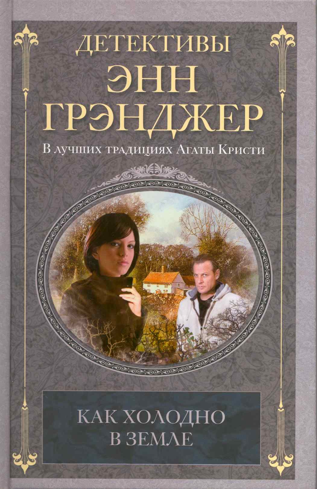 

Как холодно в земле