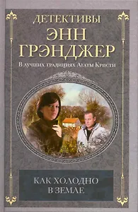 Как холодно в земле