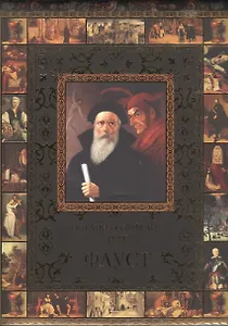 Фауст (ISBN 978-5-373-04543-8 в подарочном футляре)