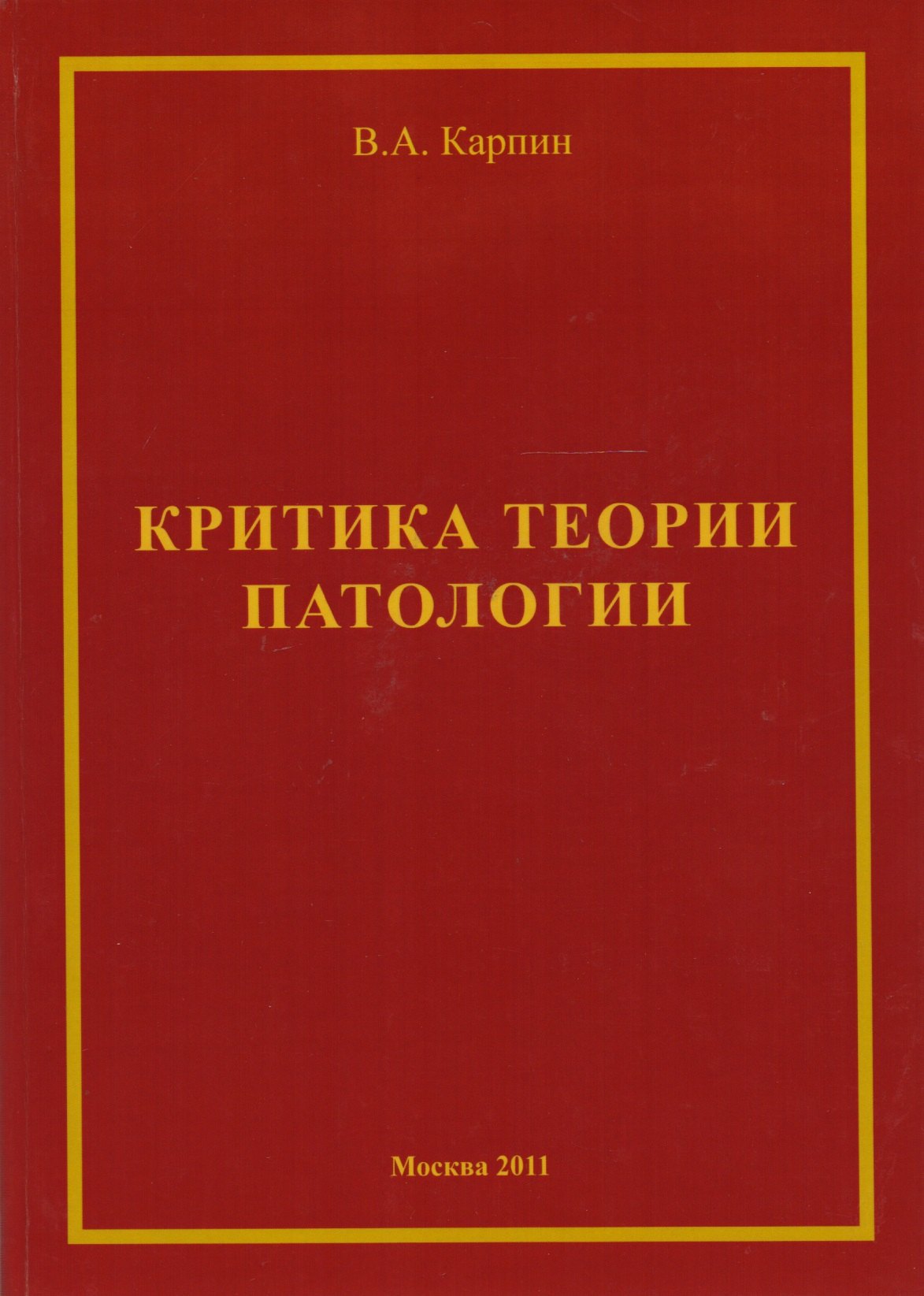 

Критика теории ипатологии (философско-методологический анализ). Монография