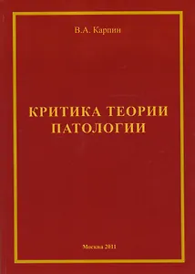 Критика теории ипатологии (философско-методологический анализ). Монография