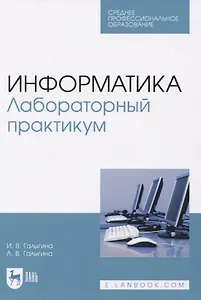 Информатика. Лабораторный практикум