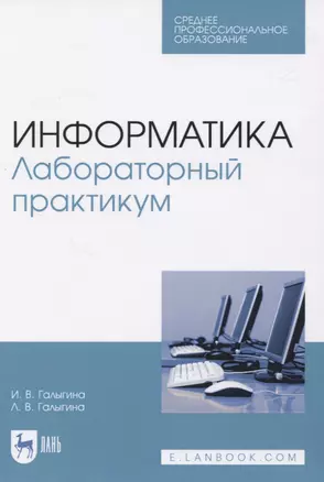 Информатика. Лабораторный практикум — 2829868 — 1