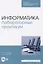 Информатика. Лабораторный практикум — 2829868 — 1