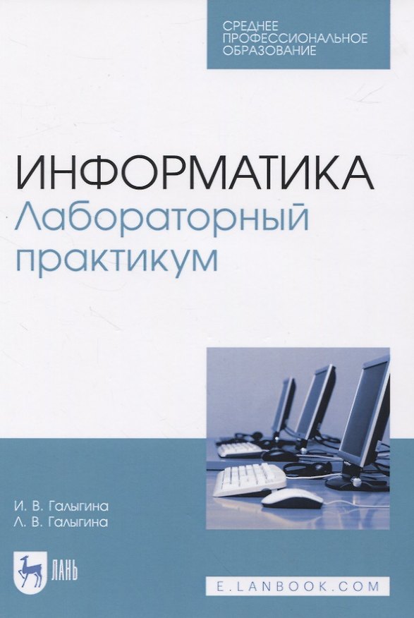 Книга Информатика. Лабораторный практикум (Ирина Галыгина) — 1