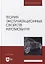 Теория эксплуатационных свойств автомобиля: учебник для вузов — 2901618 — 1