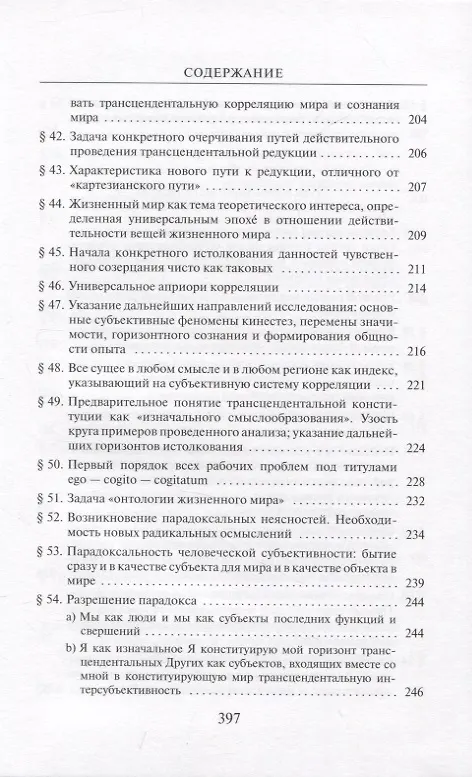 Книга Кризис европейских наук и трансцендентальная феноменология (Эдмунд Гуссерль) — 6
