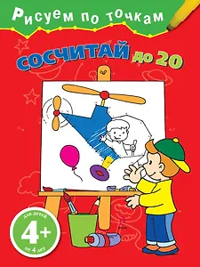 Сосчитай до 20