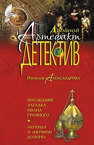 Последняя загадка Ивана Грозного. Легенда о "Ночном дозоре": романы