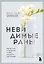 Невидимые раны. Вернуться в прошлое, чтобы исцелить настоящее — 3104607 — 1