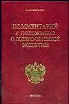 Книга Комментарий к Положению о военно-врачебной экспертизе (М. Манзина)