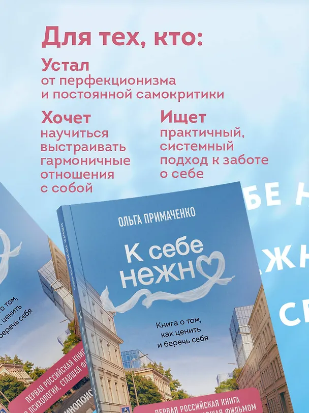 Книга К себе нежно. Книга о том, как ценить и беречь себя (покет, кинообложка) (Ольга Примаченко) — 9