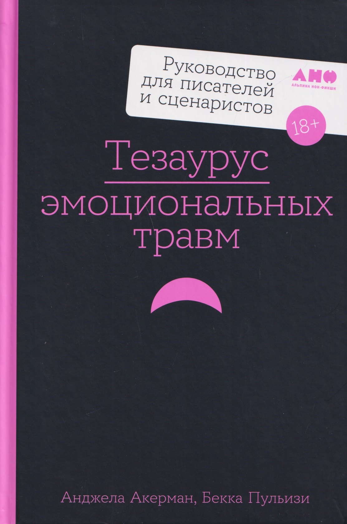 Тезаурус эмоциональных травм. Руководство для писателей и сценаристов Бекка Пульизи, Анджела Акерман