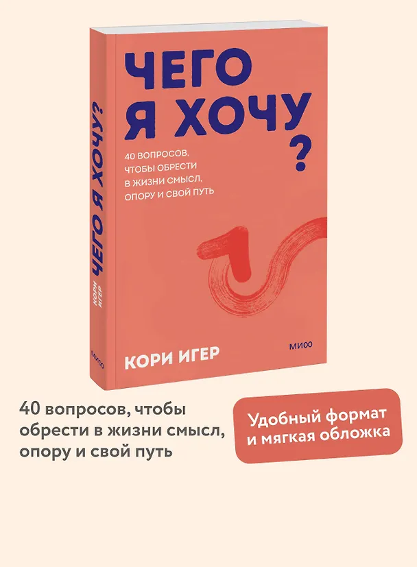 Книга Чего я хочу? 40 вопросов, чтобы обрести в жизни смысл, опору и свой путь. Покеты от и до (Кори Игер) — 5