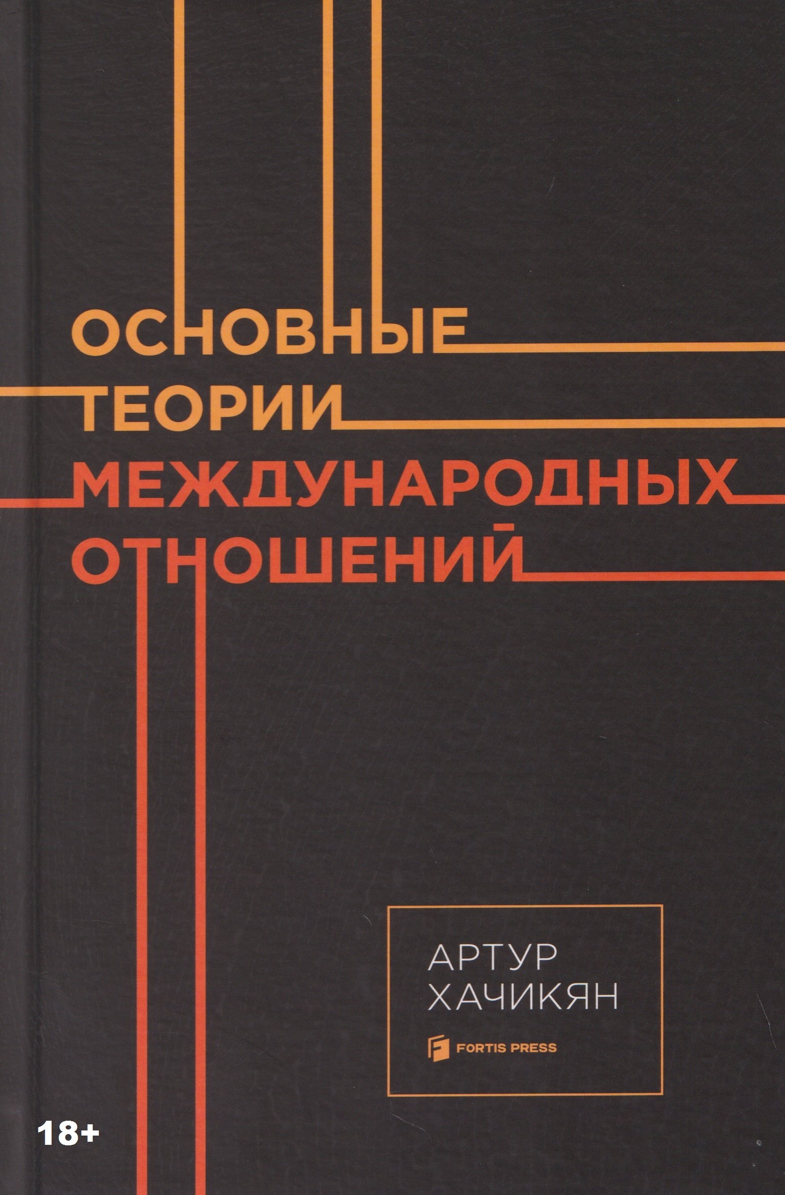 Артур Хачикян Основные теории международных отношений