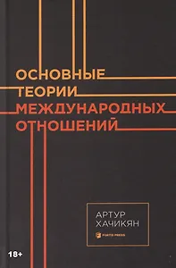 Основные теории международных отношений