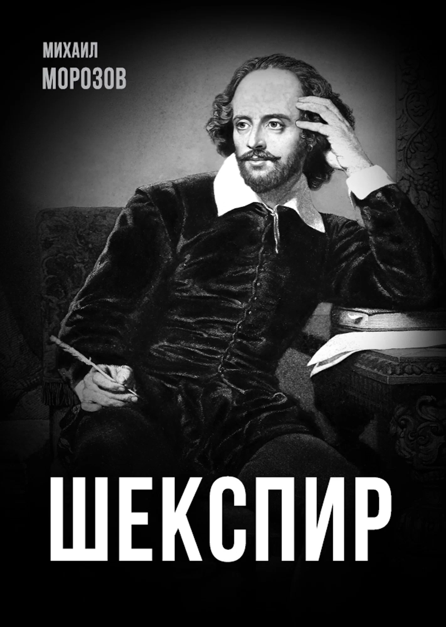 Михаил Михайлович Морозов Шекспир