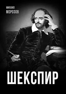Шекспир