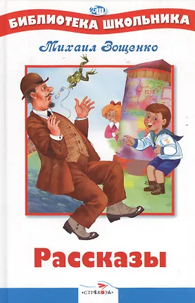 Книга Рассказы (Михаил Зощенко)