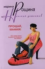Книга Прощай мафия () — 1