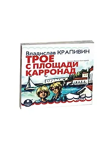 CD, Аудиокнига, Крапивин В. "Трое с площади Карронад" Mp3/Ардис