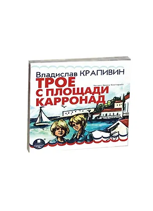 CD, Аудиокнига, Крапивин В. "Трое с площади Карронад" Mp3/Ардис 2459452
