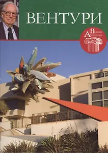 Роберт Вентури. Великие архитекторы т.47