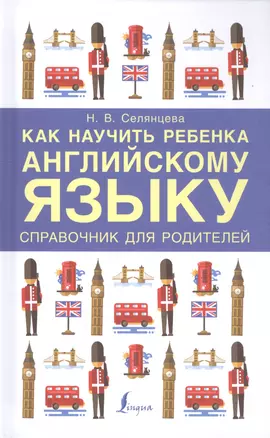 Как научить ребенка английскому языку. Справочник для родителей — 2594914 — 1