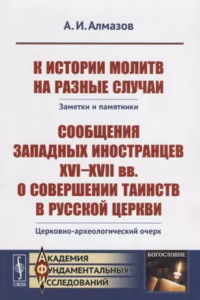 К истории молитв на разные случаи: Заметки и памятники. Сообщения западных иностранцев XVI--XVII вв. — 2660832 — 1