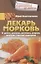 Лекарь морковь. От диабета, онкологии, авитаминоза, ожирения, гипертонии, нарушений пищеварения — 2664110 — 1
