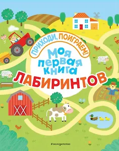 Моя первая книга лабиринтов